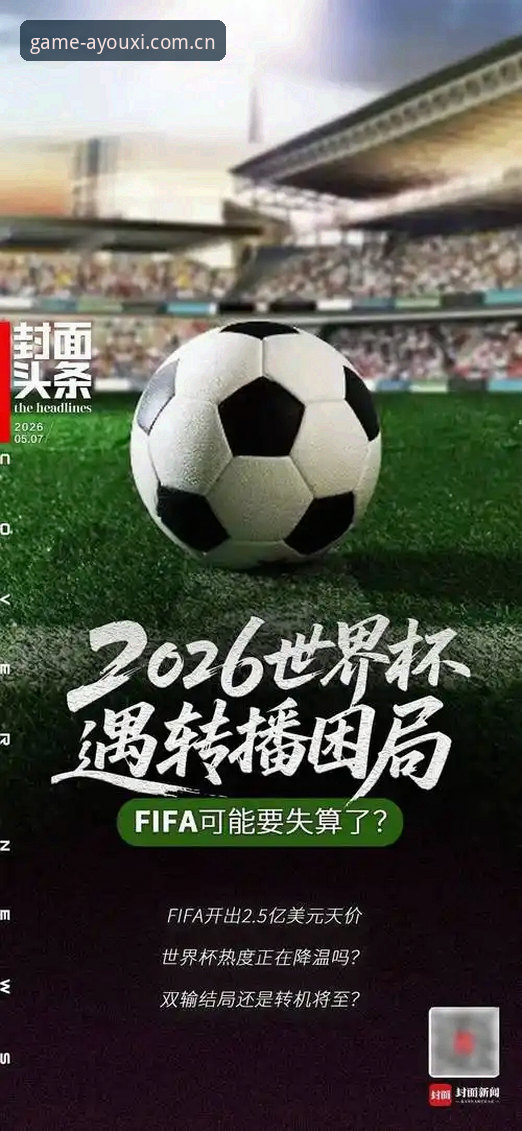 爱游戏官方网站登录哪个好 资深用户分享:从爱游戏官方平台看到的世界杯“冷场”背后,签证困局与全球旅行新挑战