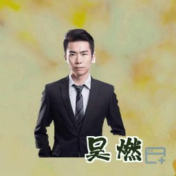 吴燃